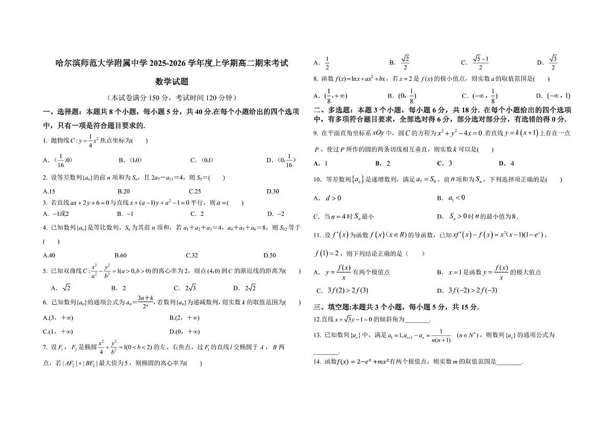 数学-黑龙江省哈师大附中2025-2026学年上学期高二年级期末考试题及答案第1页