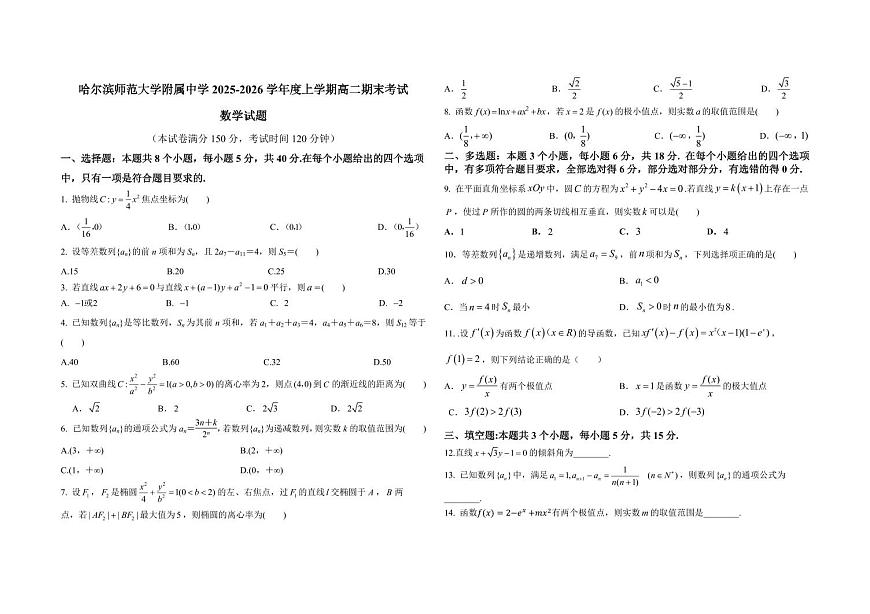 数学-黑龙江省哈师大附中2025-2026学年上学期高二年级期末考试题及答案第1页