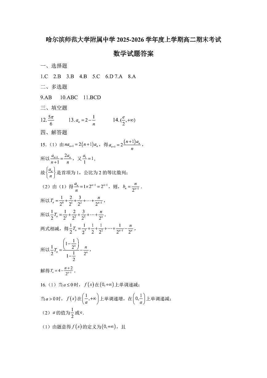 数学-黑龙江省哈师大附中2025-2026学年上学期高二年级期末考试题及答案第3页