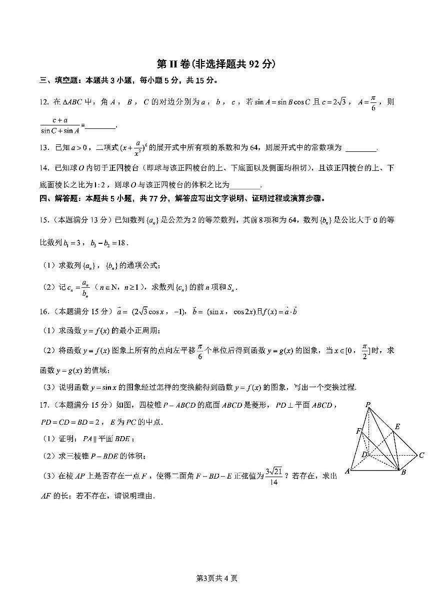 数学-辽宁省沈阳市2026届高三上学期1月教学质量监测一（沈阳一模）试题及答案第3页