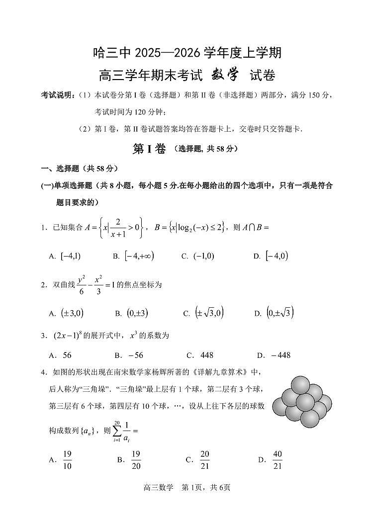 黑龙江省哈尔滨市第三中学2025-2026学年高三上学期期末考试数学试题第1页
