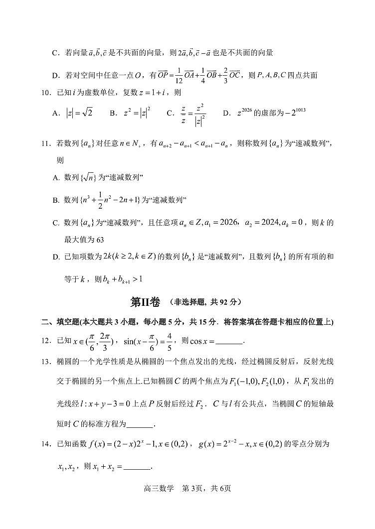 黑龙江省哈尔滨市第三中学2025-2026学年高三上学期期末考试数学试题第3页