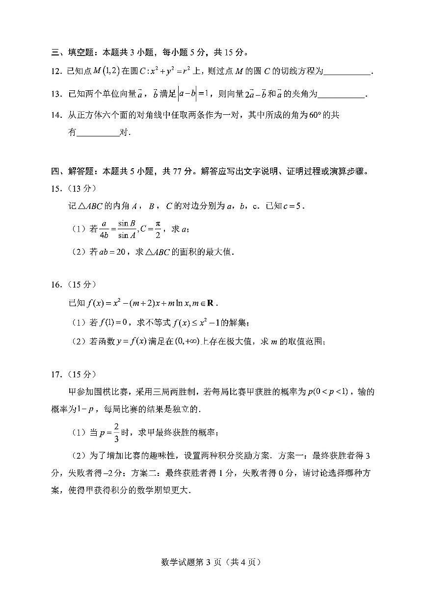 山东省实验中学2026届高三上学期1月诊断性考试数学试题及答案第3页