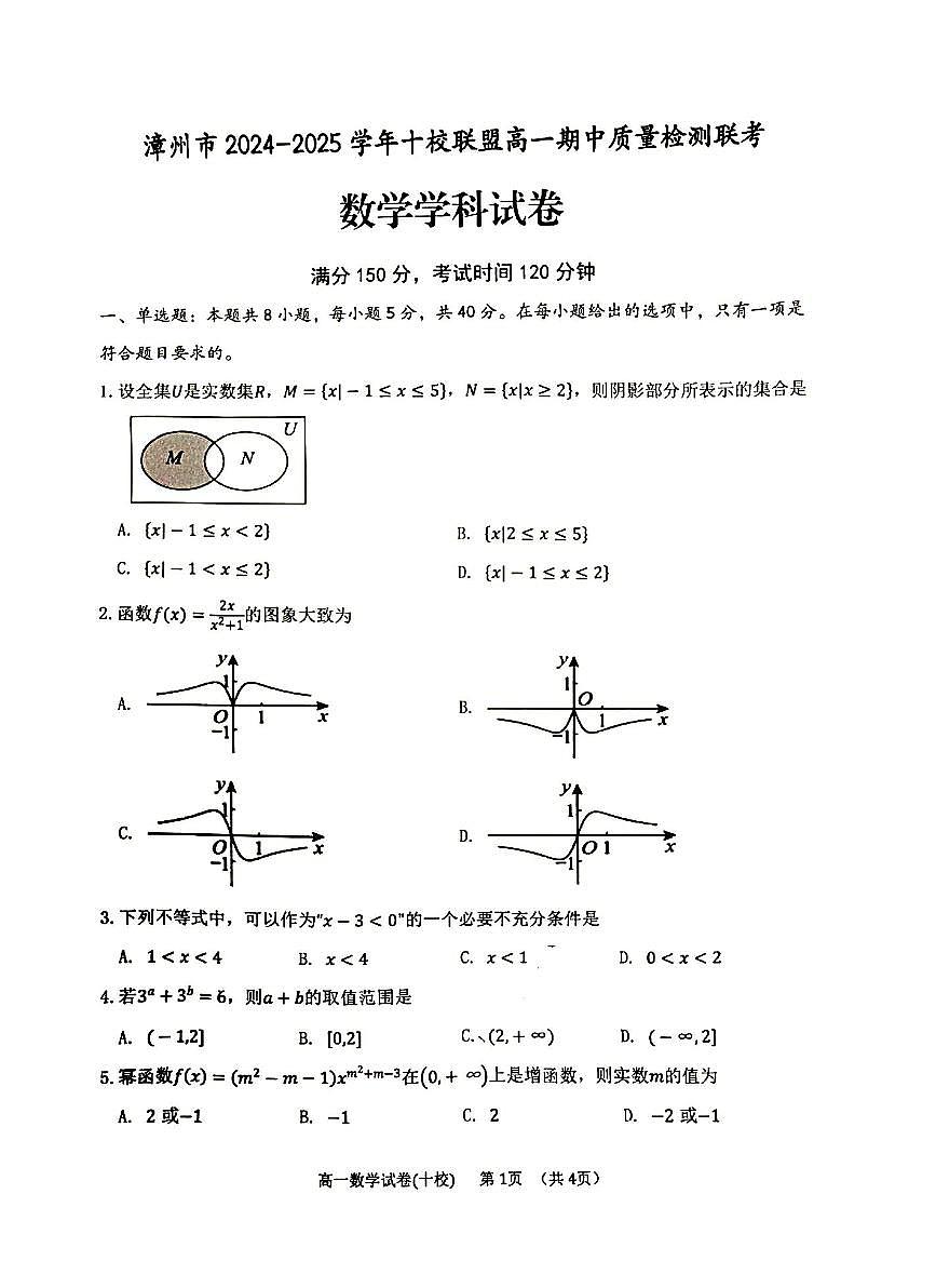 福建省漳州市十校联盟2024-2025学年高一上学期11月期中数学试卷第1页