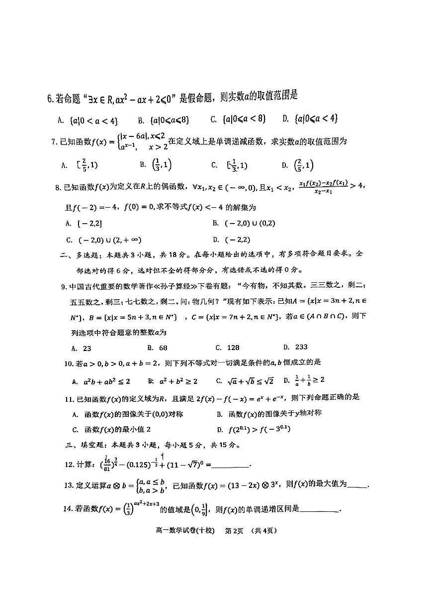 福建省漳州市十校联盟2024-2025学年高一上学期11月期中数学试卷第2页