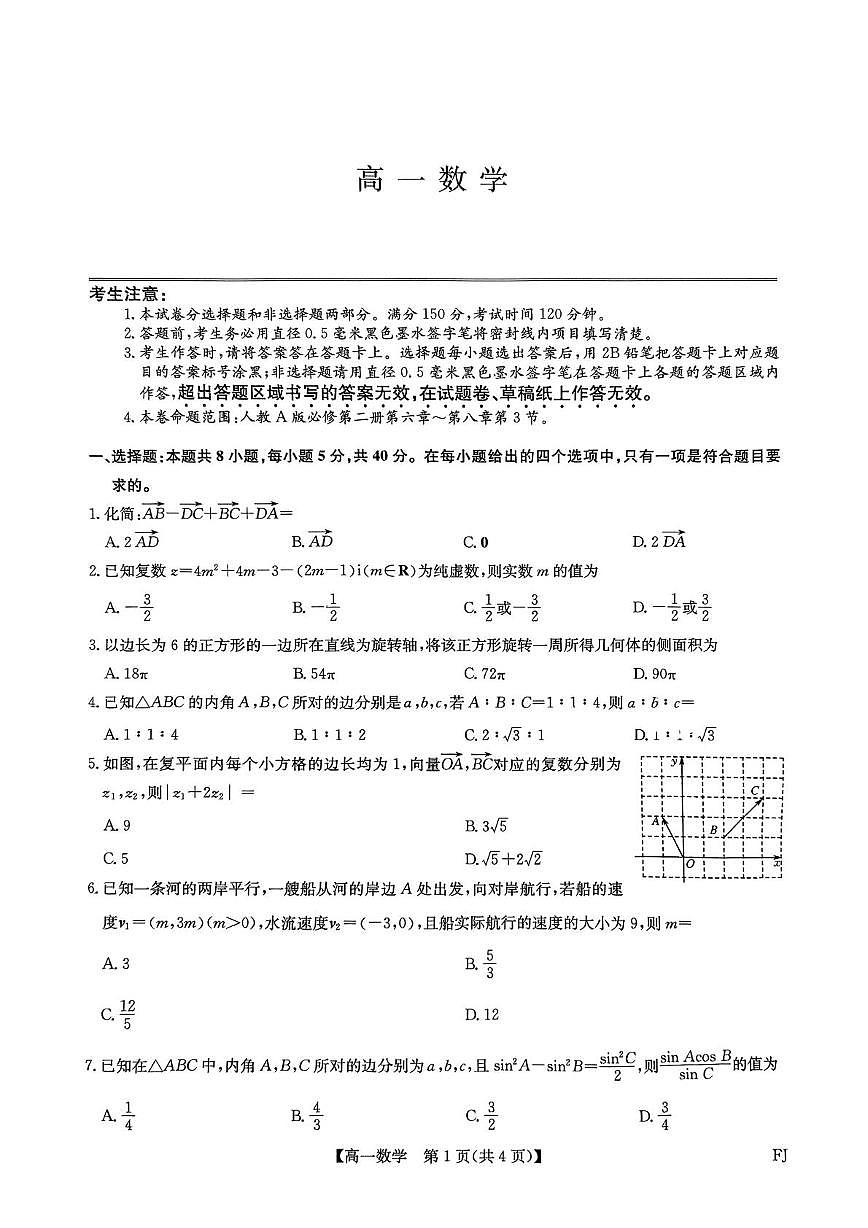 福州市联盟2024-2025高一下学期期中考试数学 福州市联盟2024-2025高一下学期期中考试数学试题第1页