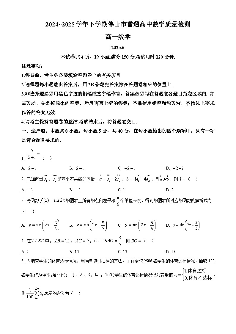 广东省佛山市2024-2025学年高一下学期期末质量检测数学试卷（无答案）第1页