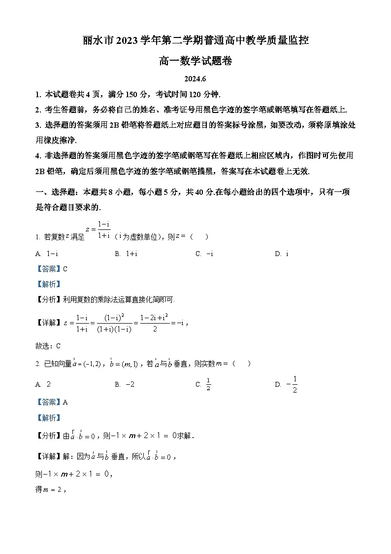 精品解析：浙江省丽水市2023-2024学年高一下学期6月期末教学质量监控数学试题（解析版）第1页
