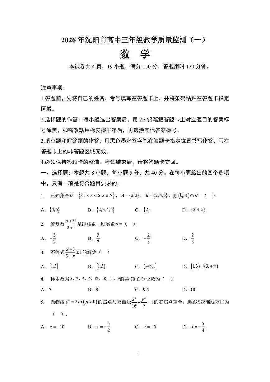 数学解析-2026年沈阳市高中三年级教学质量监测(一)第1页