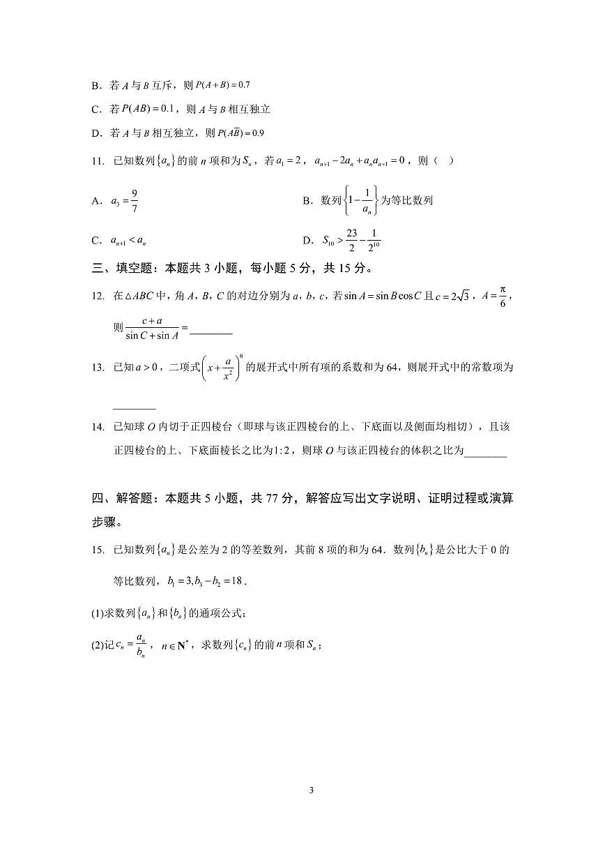 数学解析-2026年沈阳市高中三年级教学质量监测(一)第3页