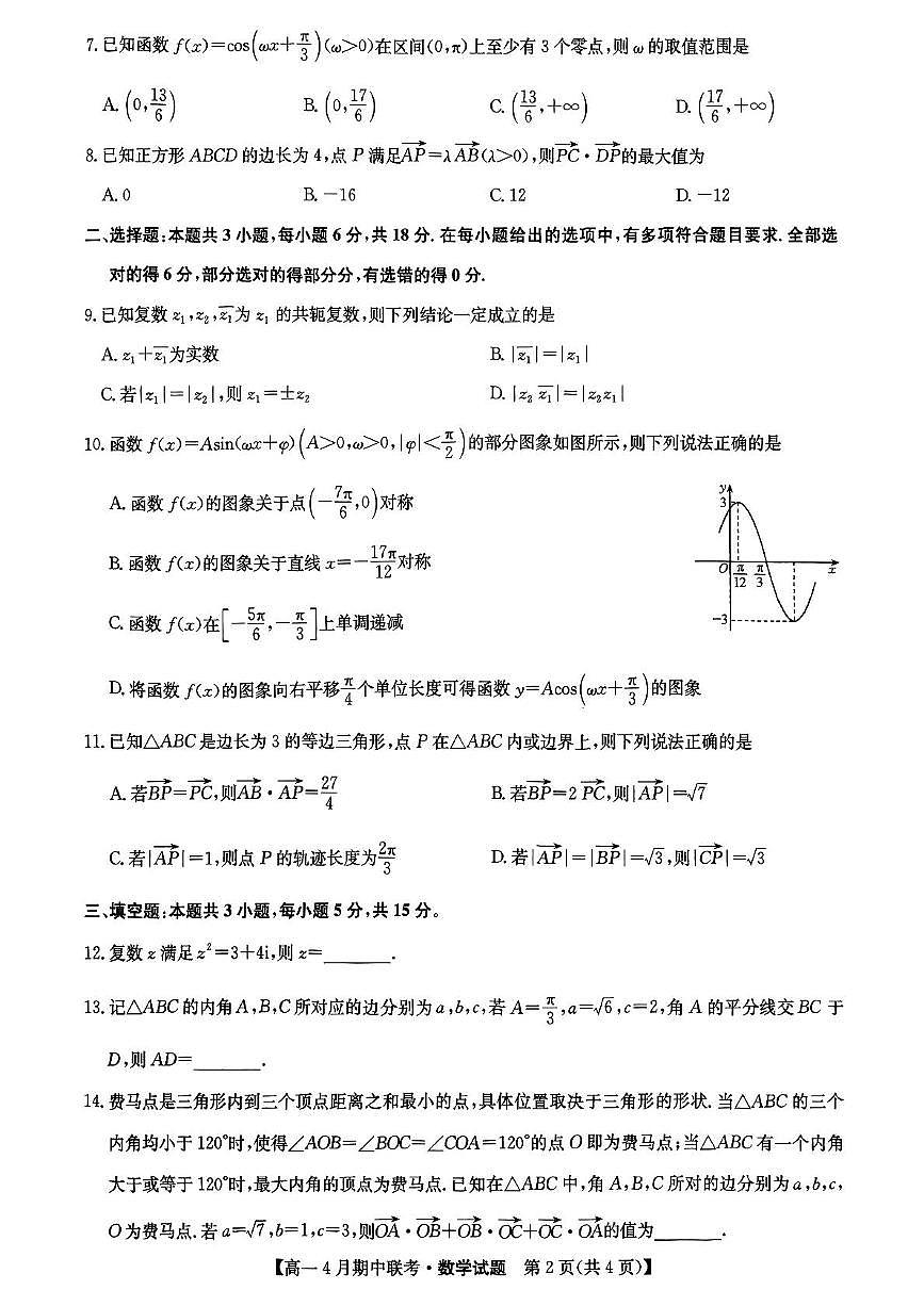 河北省保定市六校联盟2024-2025学年高一下学期4月期中考试数学试卷（无答案）第2页