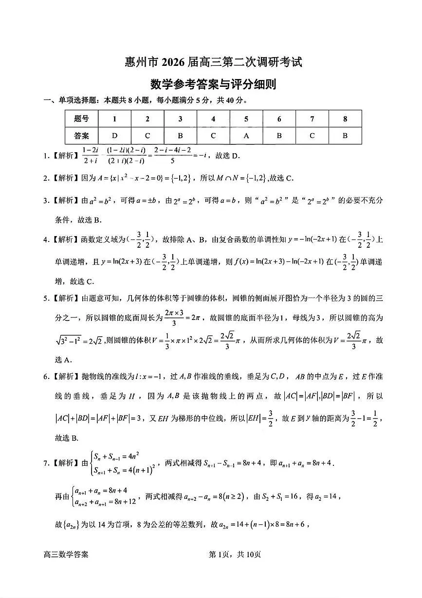 答案-惠州市2026年高三第二次调研考试数学试题第1页