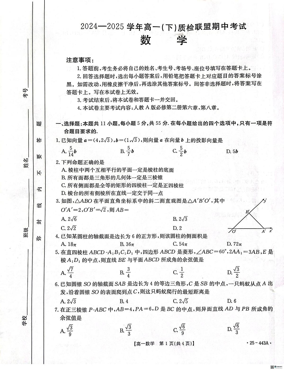 河北省邢台市2024-2025学年高一下学期质检联盟期中考试数学试题（无答案）第1页