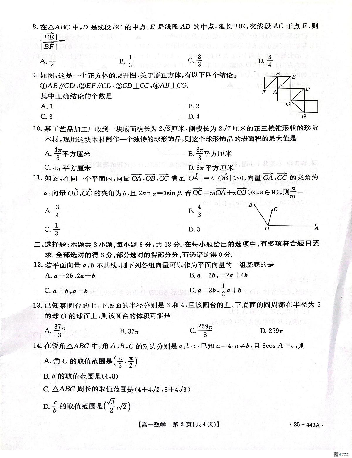 河北省邢台市2024-2025学年高一下学期质检联盟期中考试数学试题（无答案）第2页