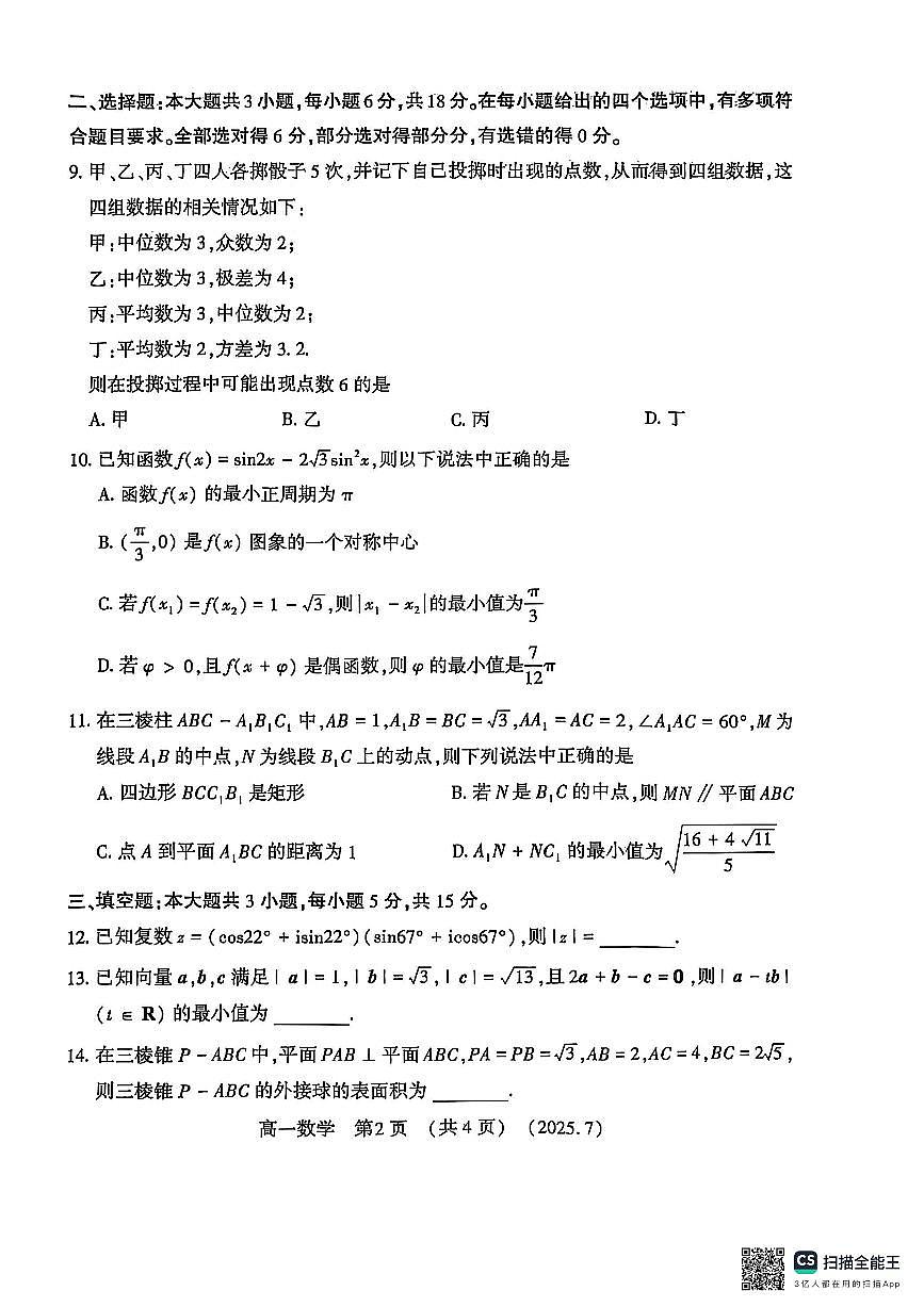 河南洛阳市2024-2025高一年级下学期期末考试数学试卷（无答案）第2页