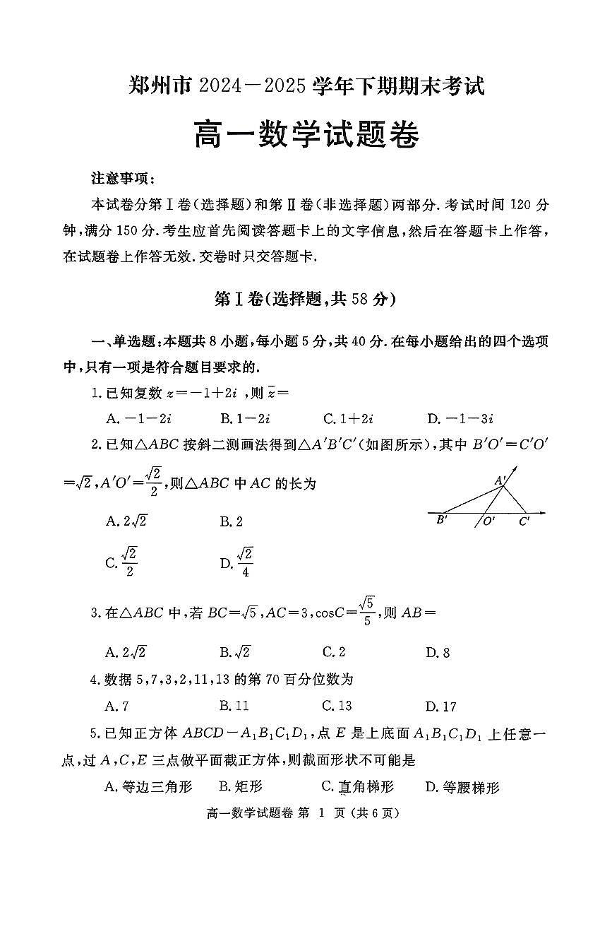 河南省郑州市2024一2025学年高一下期期末考试数学试卷（无答案）第1页