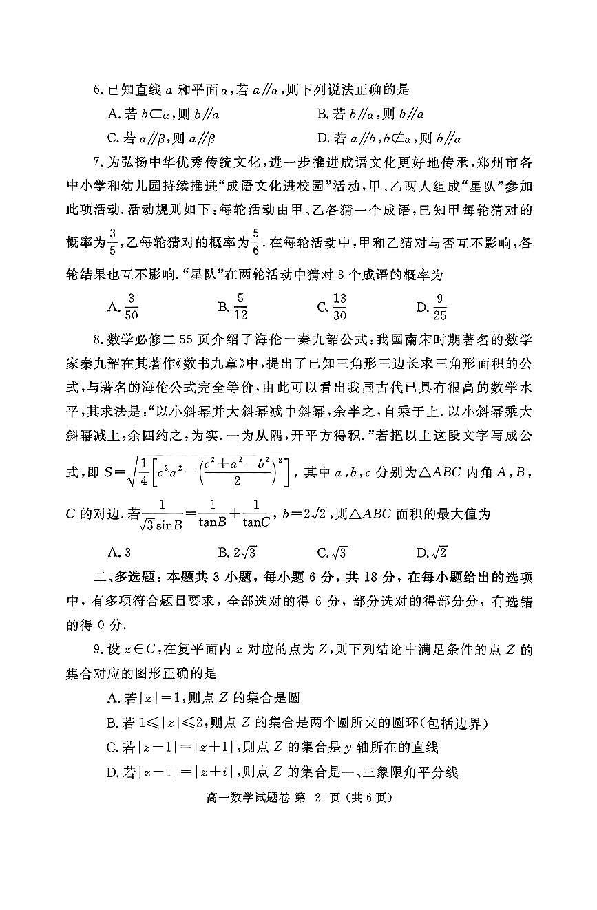 河南省郑州市2024一2025学年高一下期期末考试数学试卷（无答案）第2页