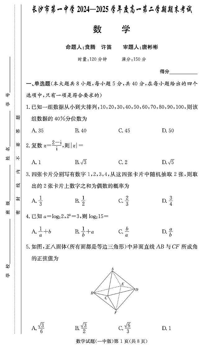 湖南省长沙一中2024-2025学年高一下学期6月期末考试数学试卷（无答案）第1页