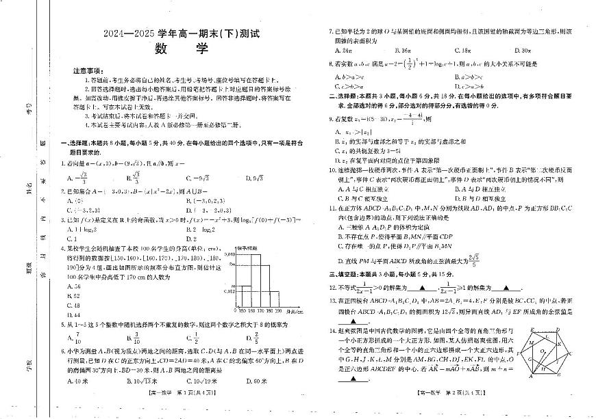 金太阳河南省新乡市2024-2025学年下学期高一期末考试数学试卷（无答案）第1页