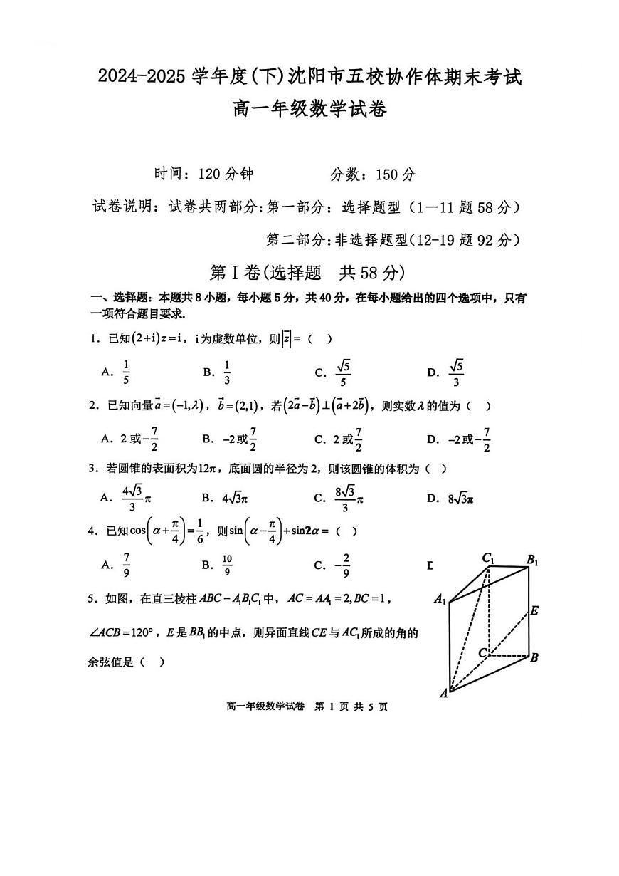 辽宁省沈阳市五校协作体2024-2025学年度高一下学期期末考试数学试题（无答案）第1页