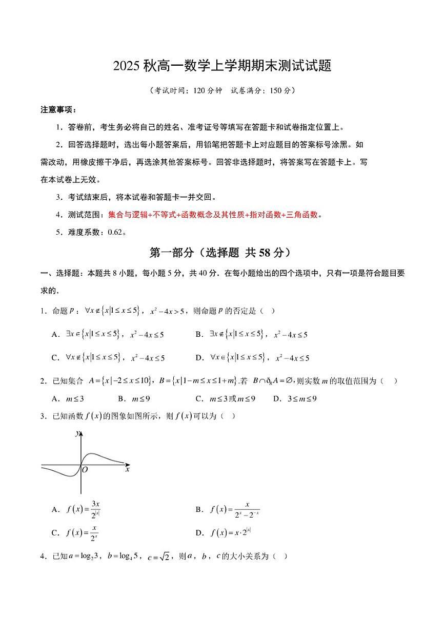 2025秋高一数学上学期期末测试试题（含答案）第1页