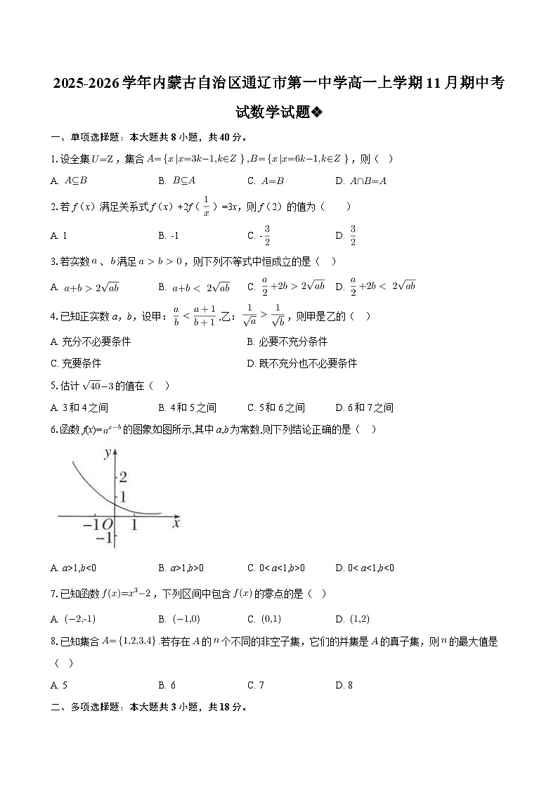 2025-2026学年内蒙古自治区通辽市第一中学高一上学期11月期中考试数学试题-自定义类型第1页