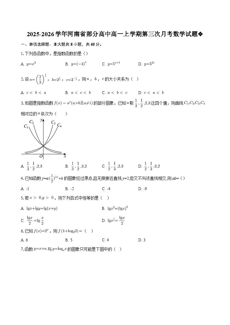 2025-2026学年河南省部分高中高一上学期第三次月考数学试题-自定义类型第1页