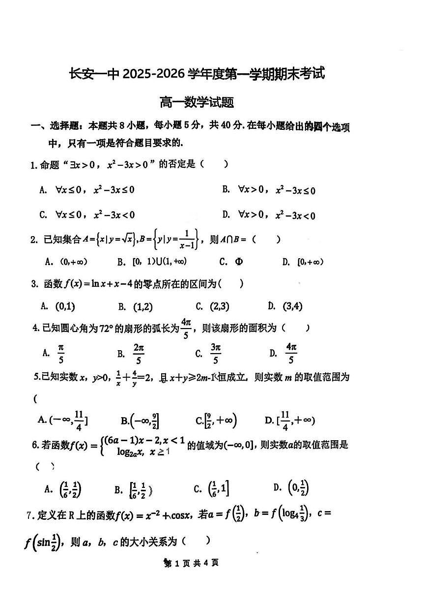 陕西省西安市长安区第一中学2025-2026学年高一上学期期末考试数学试题第1页