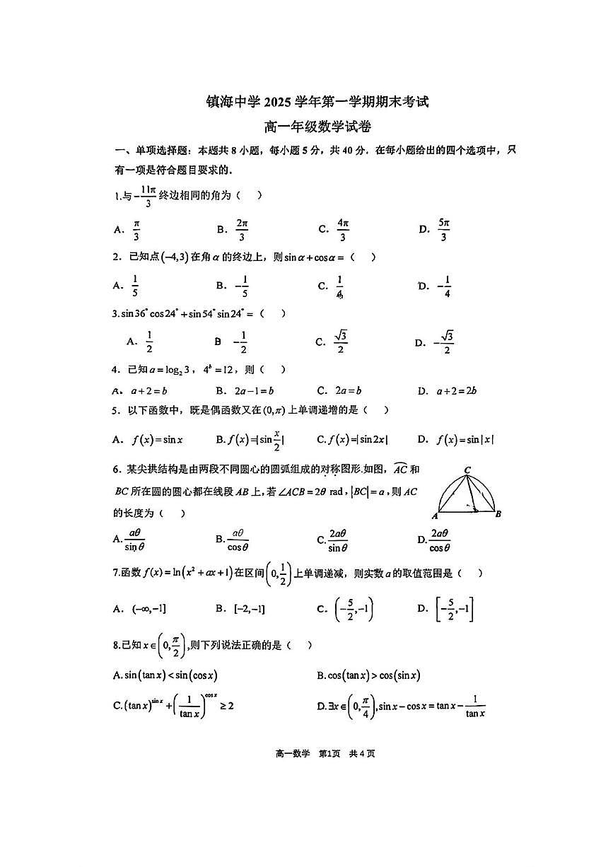 浙江省宁波市镇海中学2025-2026学年高一上学期1月期末考试数学试卷第1页