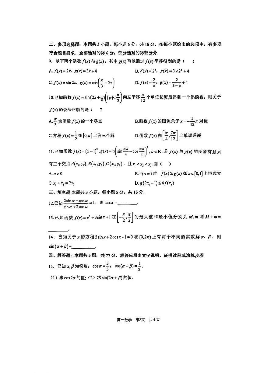 浙江省宁波市镇海中学2025-2026学年高一上学期1月期末考试数学试卷第2页