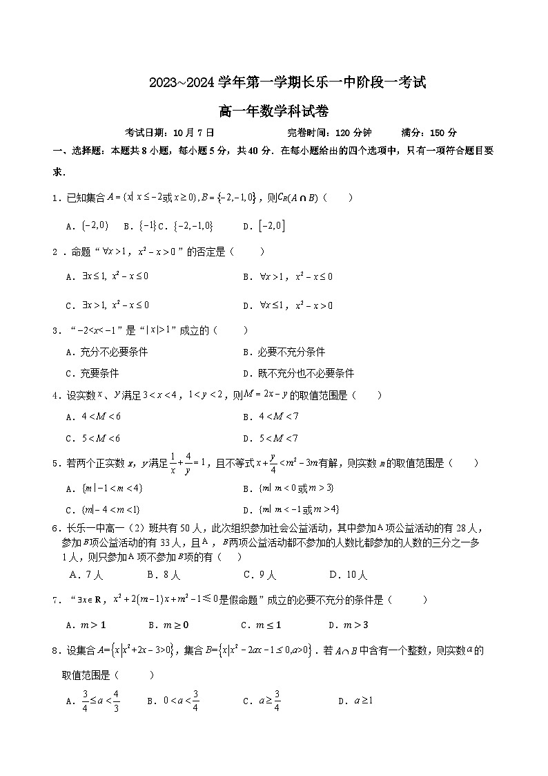 福建省福州市长乐第一中学高一上学期第一次月考数学试题-A4第1页