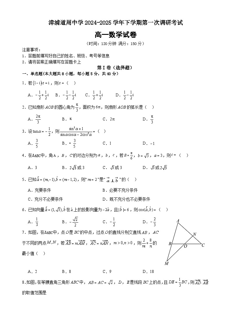 福建省漳州市漳浦道周中学高一下学期第一次月考数学试题-A4第1页