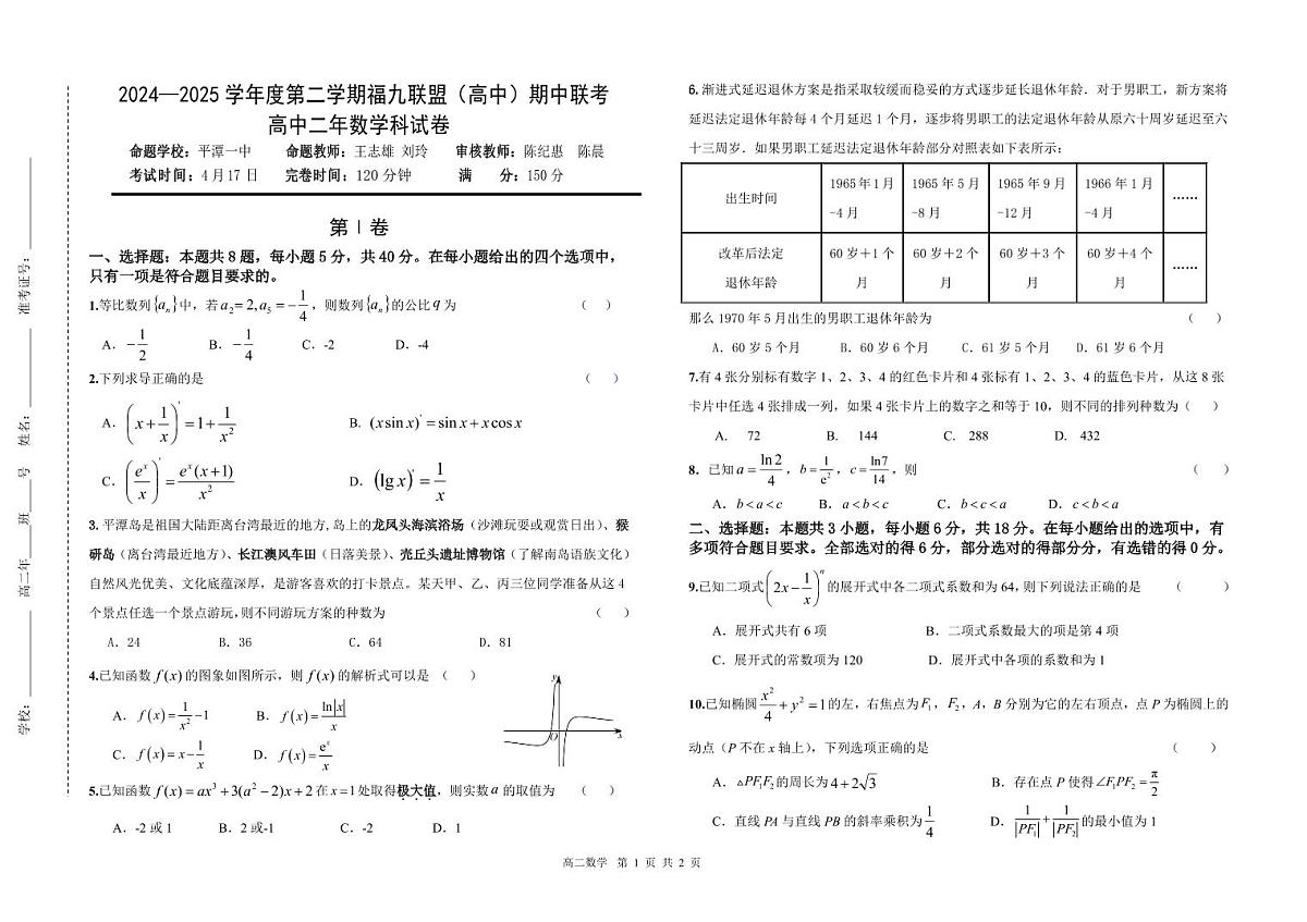 福建省福州市福九联盟（高中）高二下学期期中联考数学试卷第1页