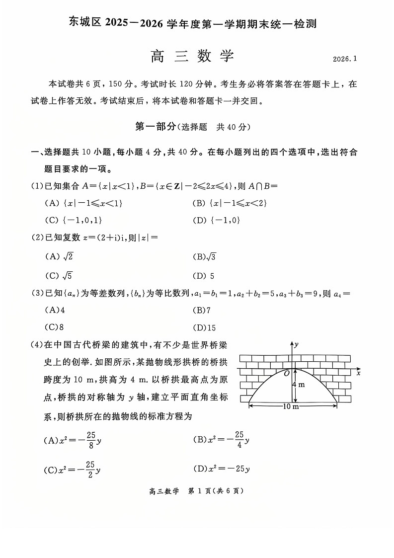 北京市东城区2025-2026学年高三上学期期末考试数学试卷第1页