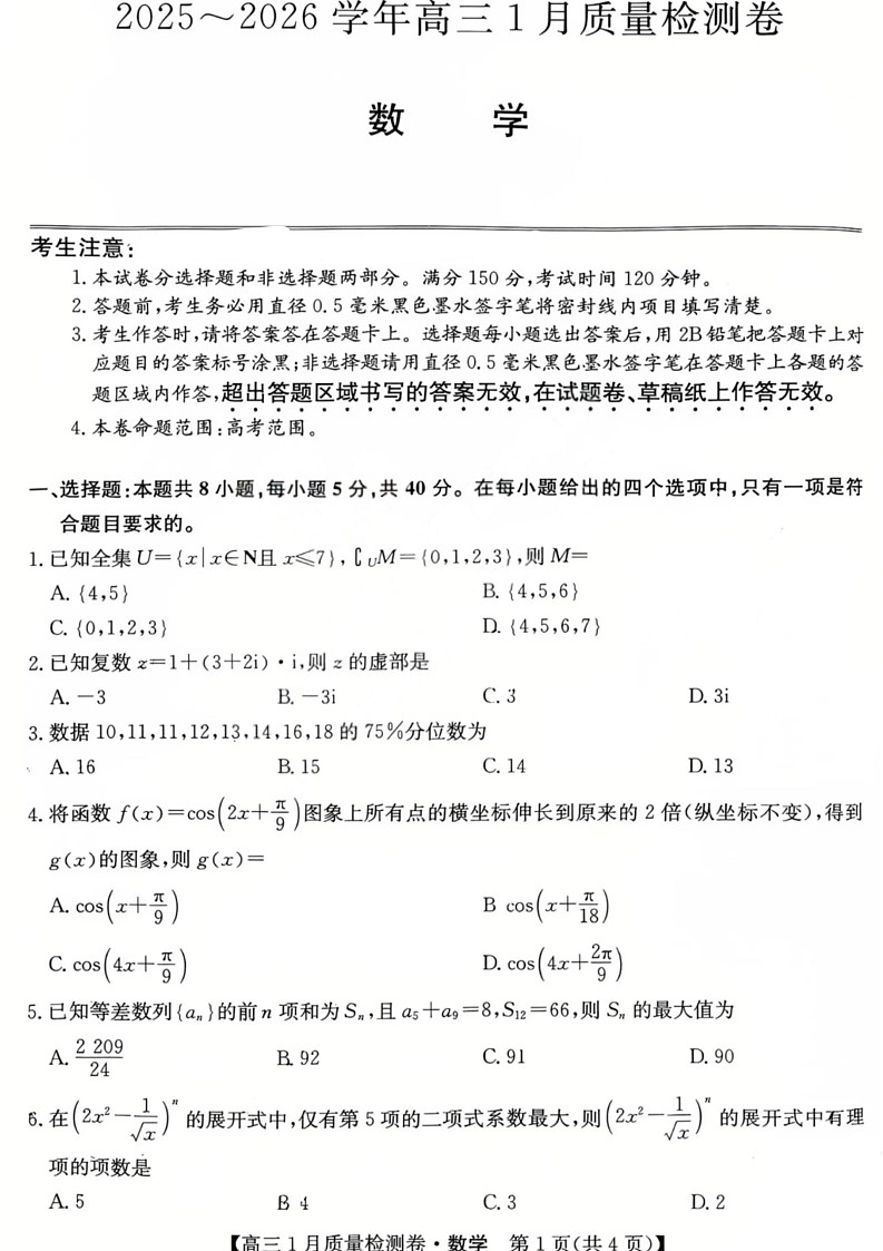 山西三晋卓越联盟2025-2026学年高三1月质量检测数学试卷第1页