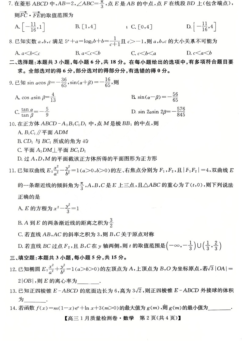 山西三晋卓越联盟2025-2026学年高三1月质量检测数学试卷第2页