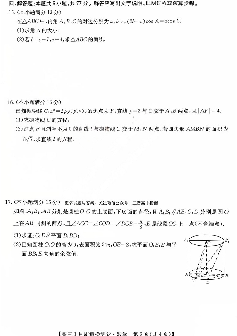 山西三晋卓越联盟2025-2026学年高三1月质量检测数学试卷第3页