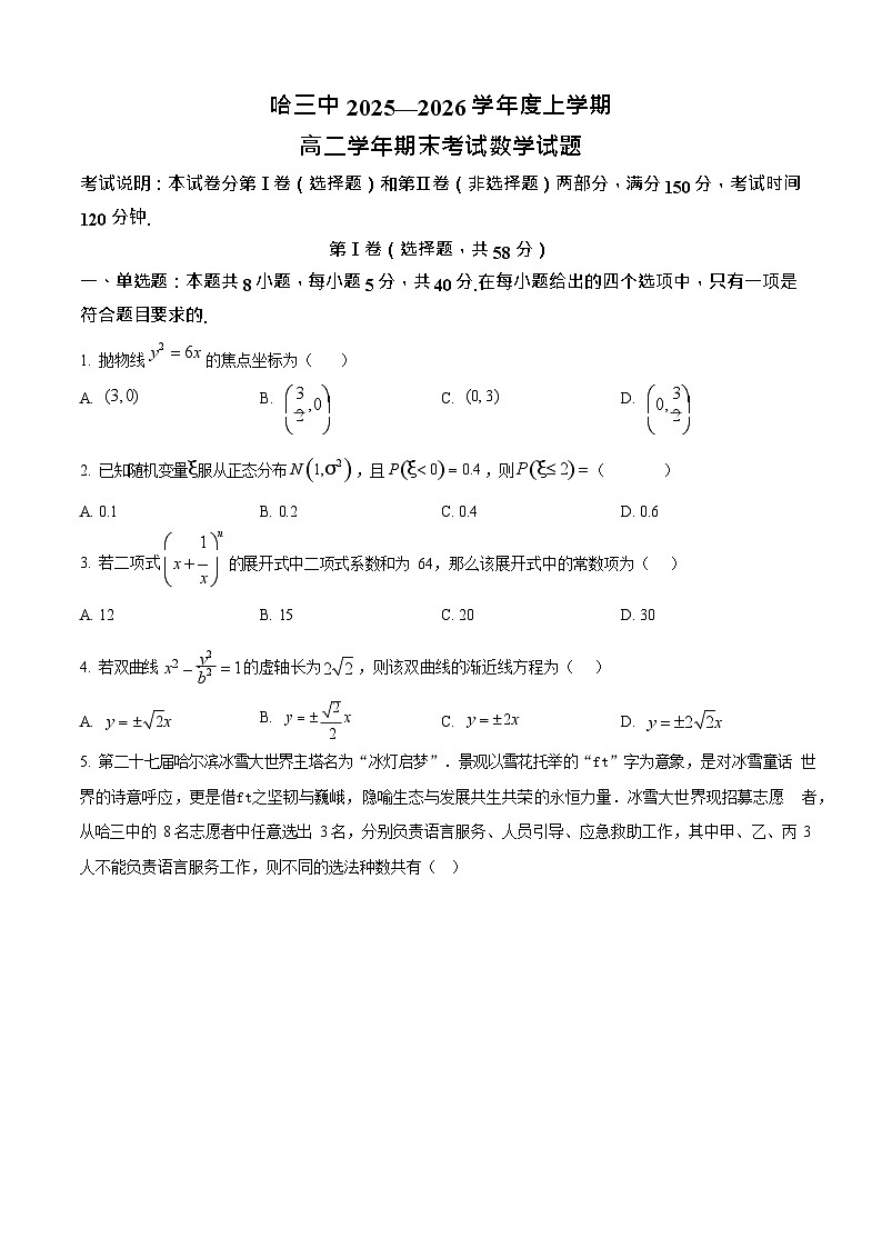 黑龙江省哈尔滨市第三中学校2025-2026学年高二上学期1月期末数学试题第1页
