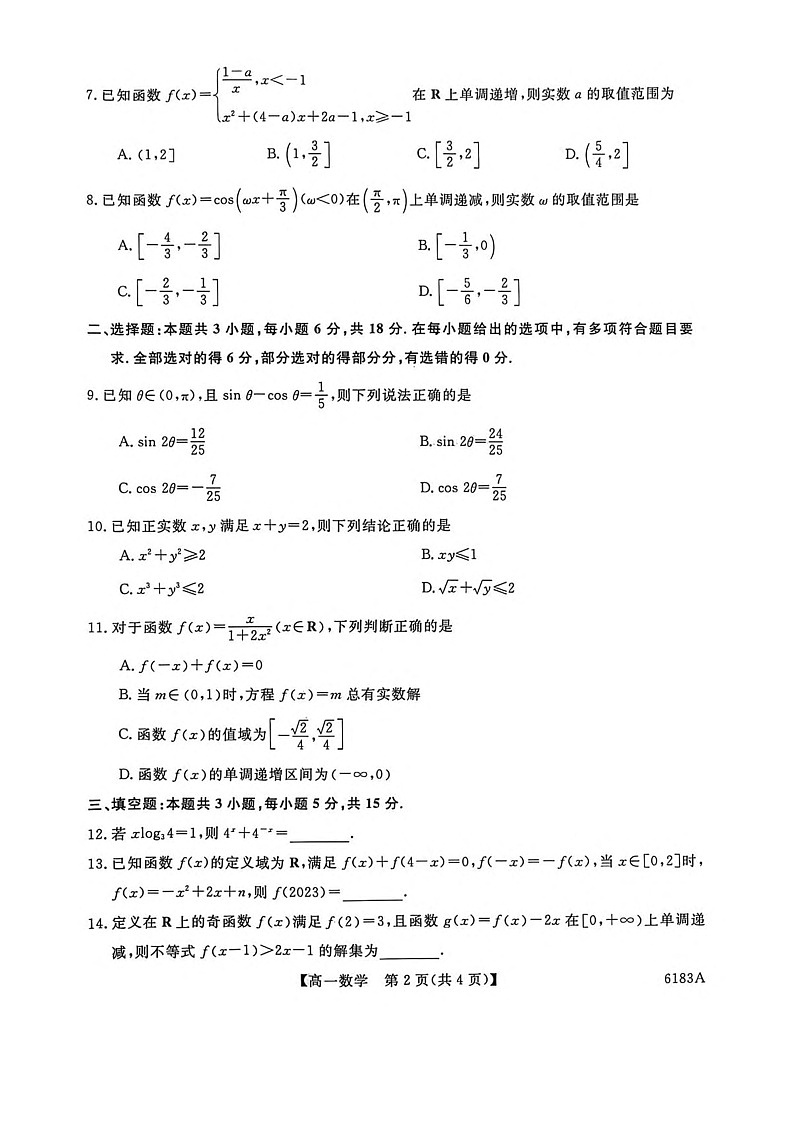 吉林省吉林市外五县各高中2025-2026学年高一上学期1月期末考试数学试卷第2页