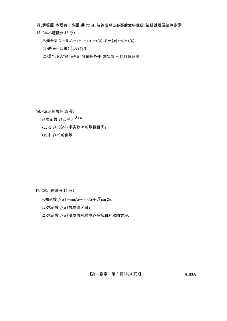 吉林省吉林市外五县各高中2025-2026学年高一上学期1月期末考试数学试卷第3页