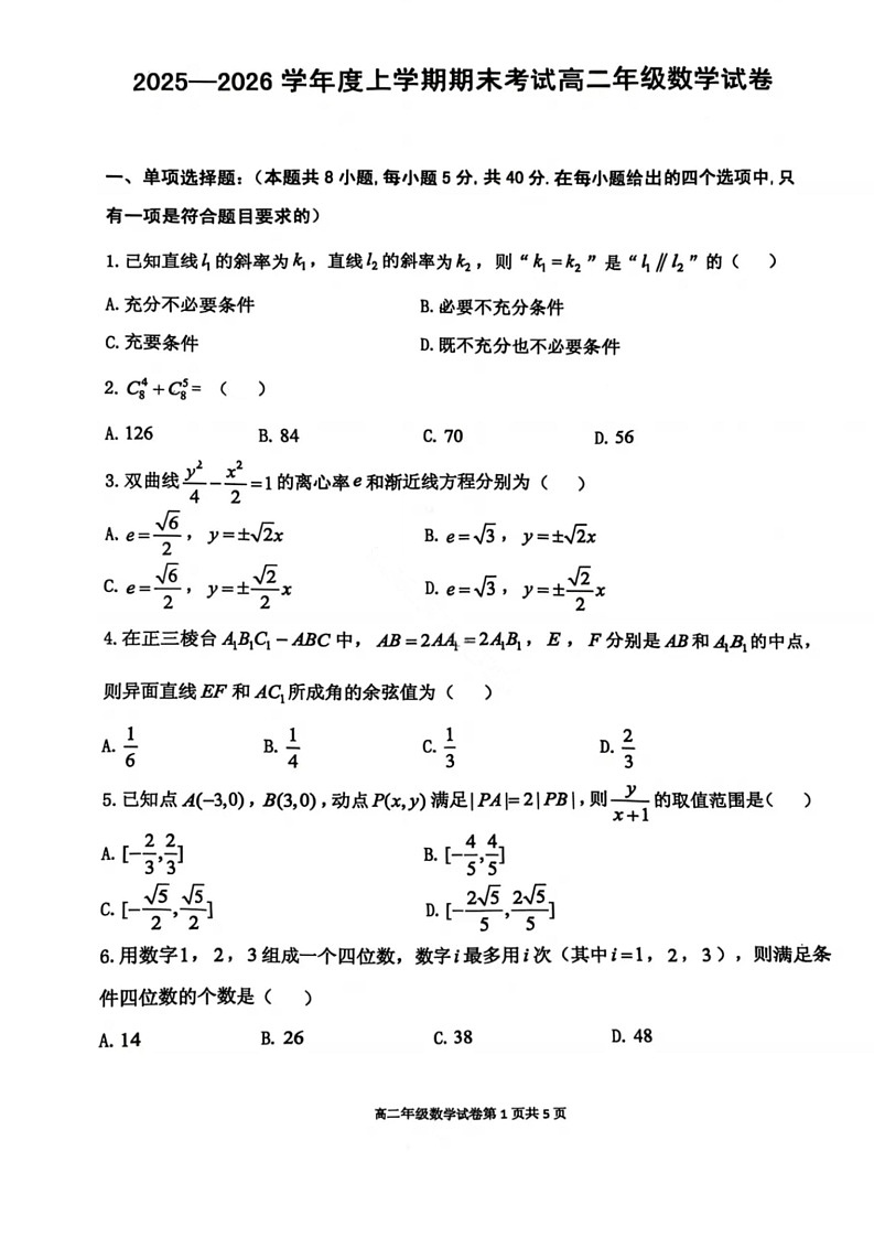 辽宁省五校联盟2025-2026学年高二上学期期末考试试卷数学试卷第1页