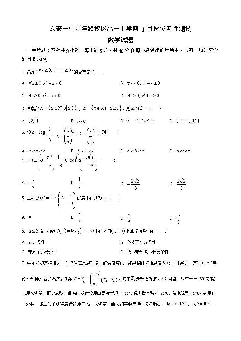 山东省泰安市第一中学（青年路校区）2025-2026学年高一上学期1月诊断性测试数学试卷第1页