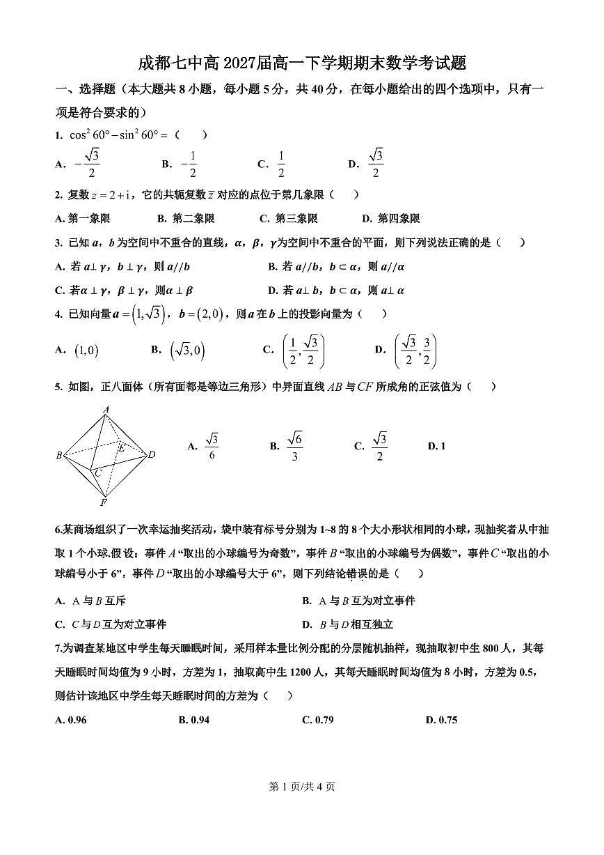 四川省成都市第七中学2024-2025学年度下期高一期末测试数学试卷（无答案）第1页