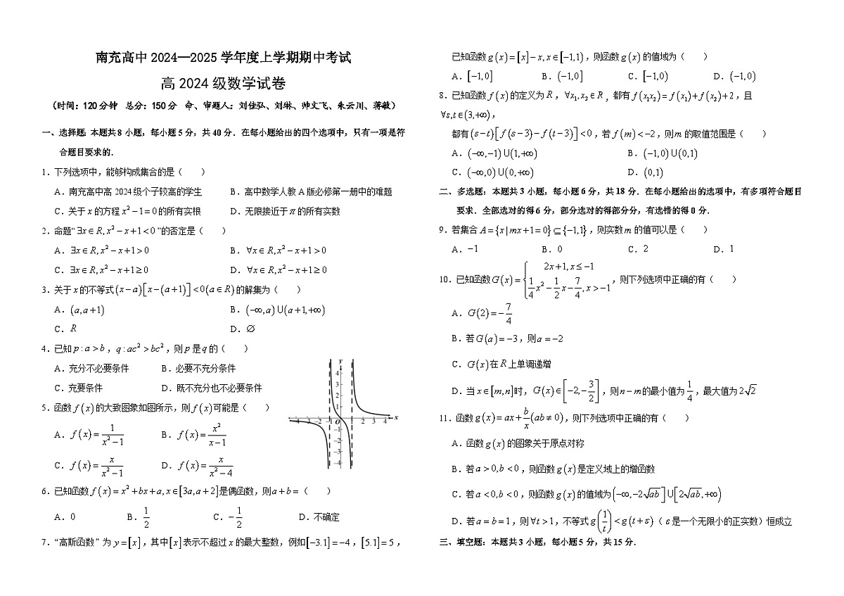 四川省南充高级中学2024-2025学年高一上学期期中考试数学试题（无答案）第1页