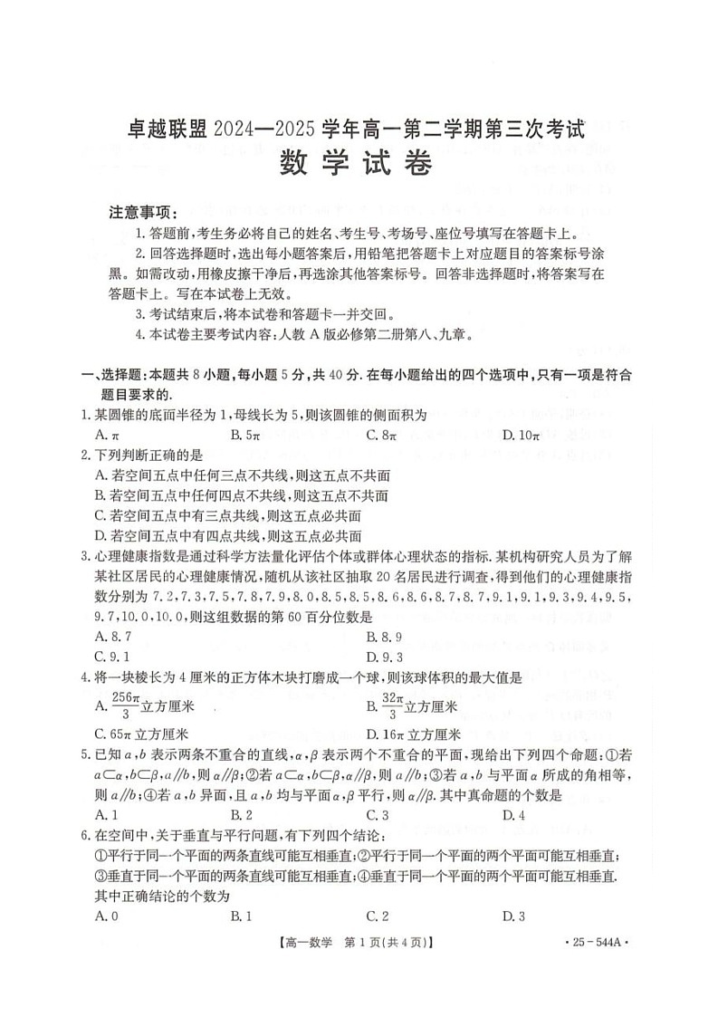 河北省邢台市卓越联盟2024-2025学年高一下学期第三次考试（6月）数学试卷（无答案）第1页