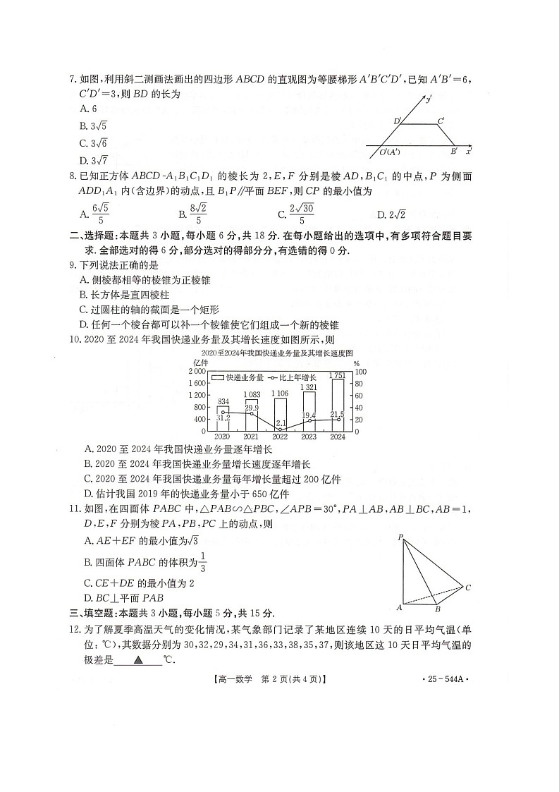 河北省邢台市卓越联盟2024-2025学年高一下学期第三次考试（6月）数学试卷（无答案）第2页