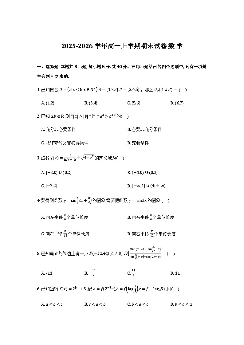 辽宁沈阳部分学校2025-2026学年高一上学期期末数学试卷+答案第1页