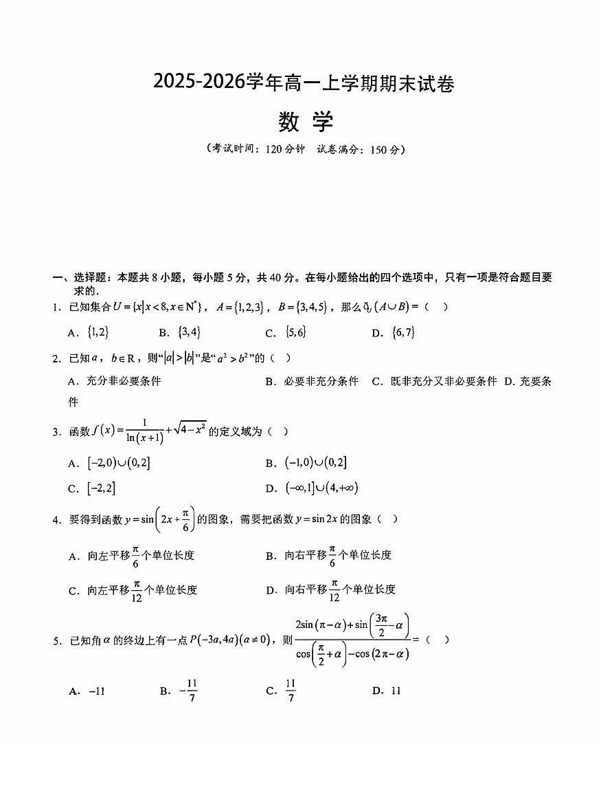 辽宁沈阳部分学校2025-2026学年高一上学期期末数学试卷+答案第1页