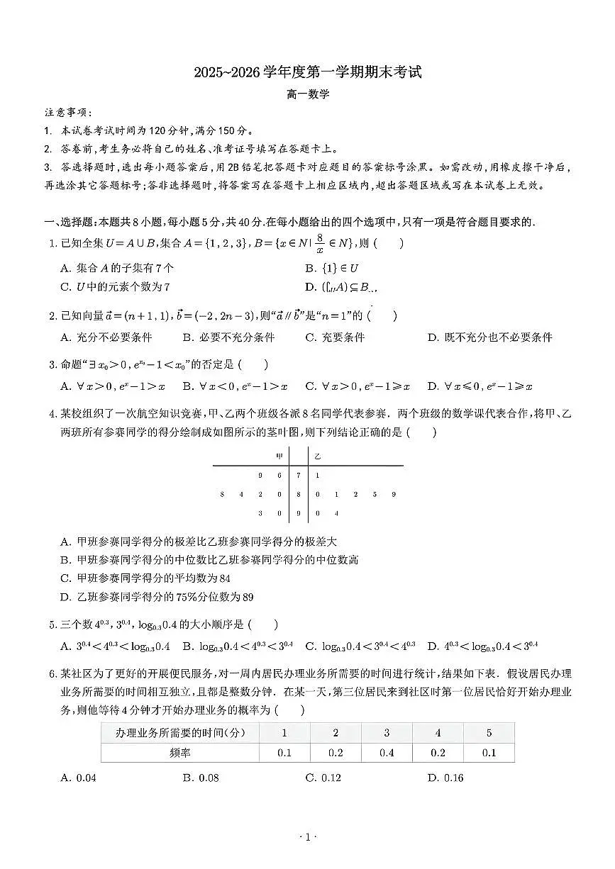 辽宁省锦州市2025-2026学年度第一学期高一期末考试及参考答案第1页