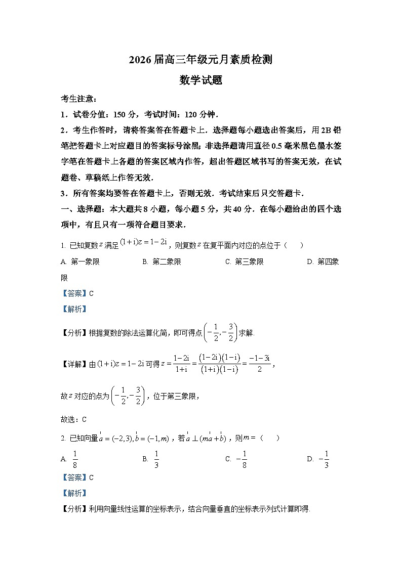 精品解析：安徽省淮北市部分学校2026届高三上学期元月素质检测数学试题（解析版）第1页